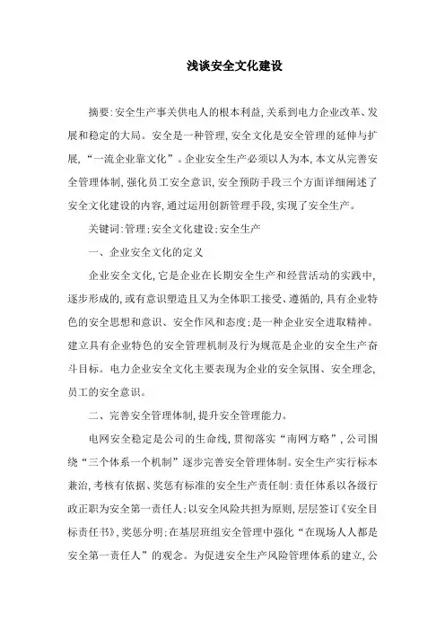 浅谈安全文化建设