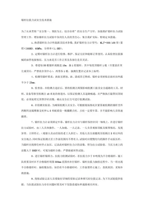 锚杆拉拔力试安全技术措施.docx