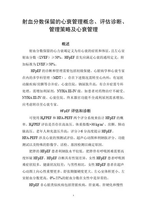 射血分数保留的心衰管理概念、评估诊断、管理策略及心衰管理