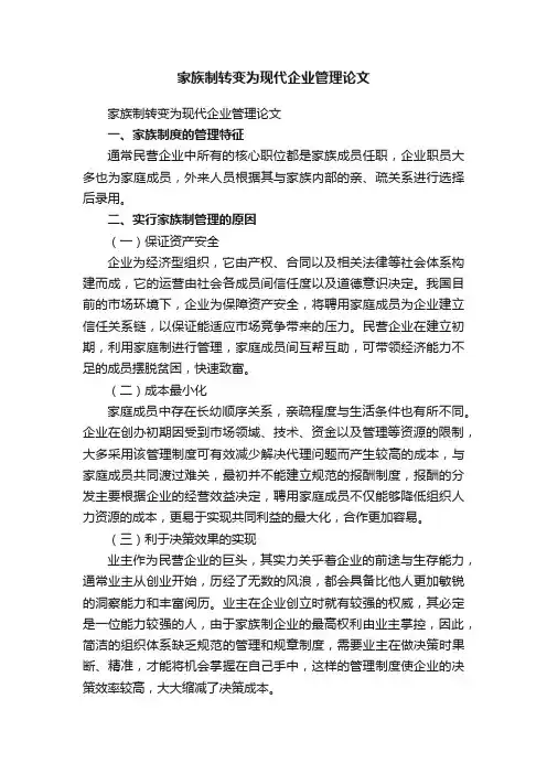 家族制转变为现代企业管理论文