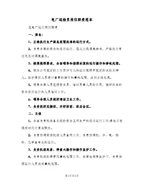 电厂巡检员岗位职责范本(2篇)