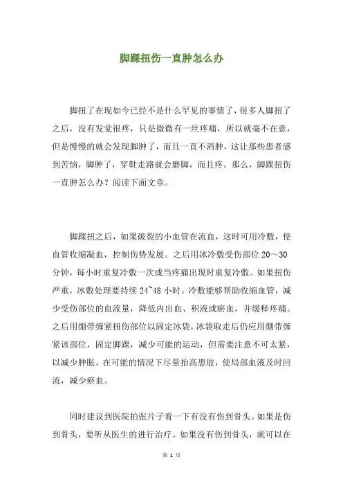 脚踝扭伤一直肿怎么办