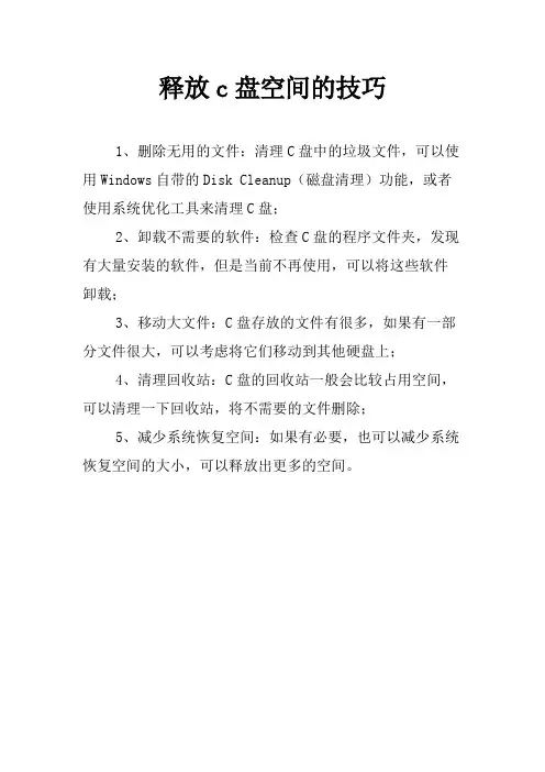 释放c盘空间的技巧