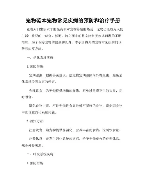 宠物范本宠物常见疾病的预防和治疗手册