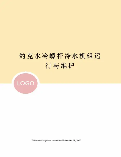 约克水冷螺杆冷水机组运行与维护