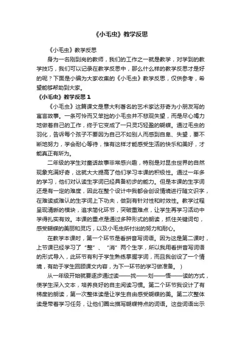 《小毛虫》教学反思