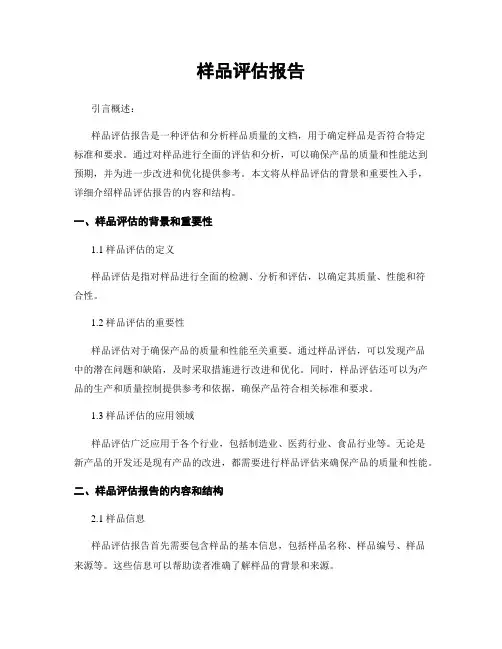 样品评估报告