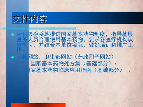 国家基本药物临床应用指南国家基本药物处方集培训