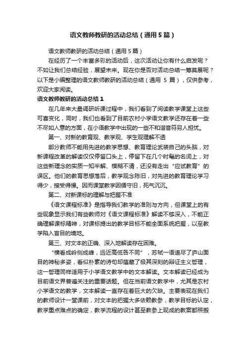 语文教师教研的活动总结（通用5篇）
