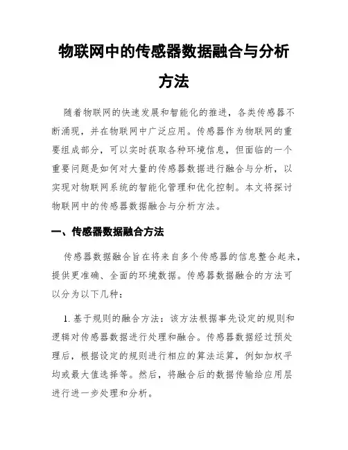 物联网中的传感器数据融合与分析方法