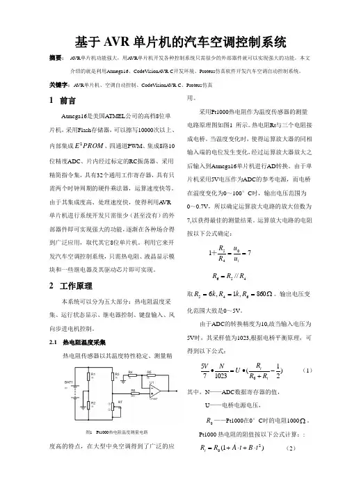 毕业设计_基于AVR单片机的汽车空调控制系统