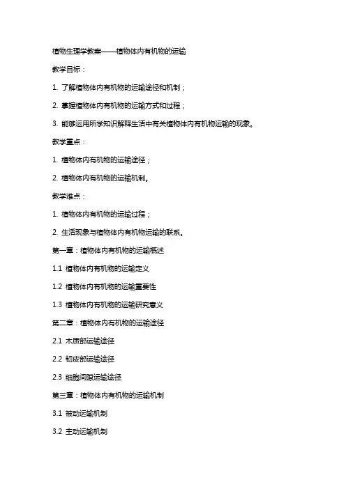 植物生理学教案植物体内有机物的运输