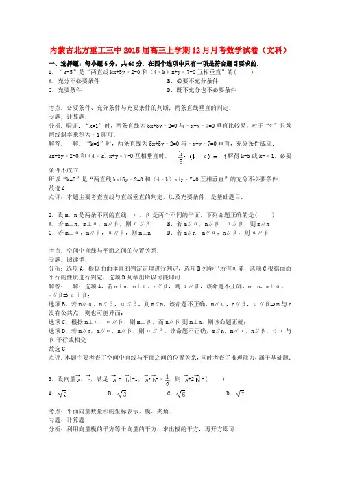 内蒙古北方重工三中2015届高三数学上学期12月月考试卷文(含解析)