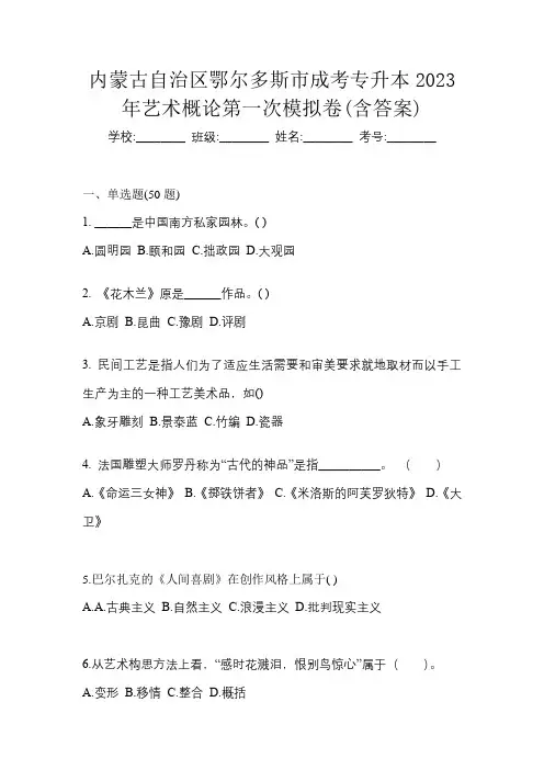 内蒙古自治区鄂尔多斯市成考专升本2023年艺术概论第一次模拟卷(含答案)
