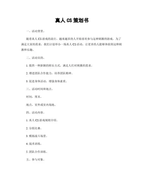 真人CS策划书
