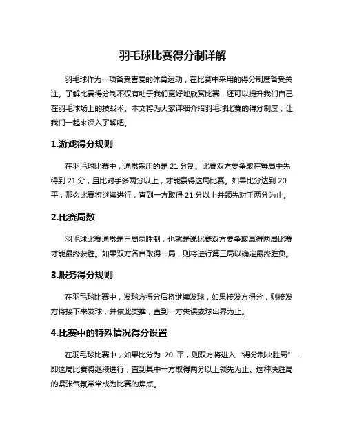 羽毛球比赛得分制详解