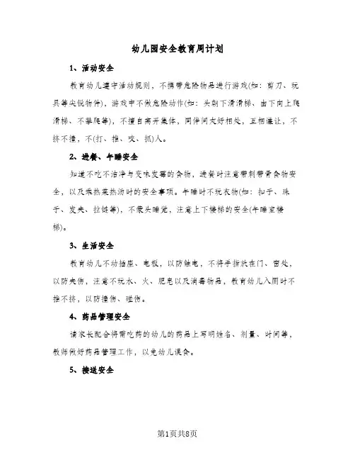 幼儿园安全教育周计划（四篇）