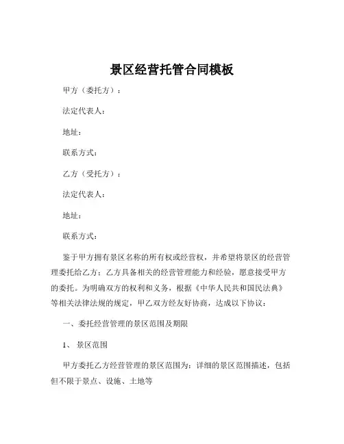 景区经营托管合同模板