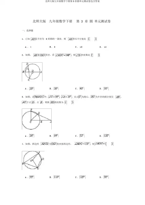 北师大版九年级数学下册第3章圆单元测试卷包含答案
