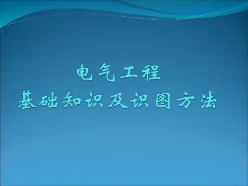 最全电气工程基础知识及识图方法