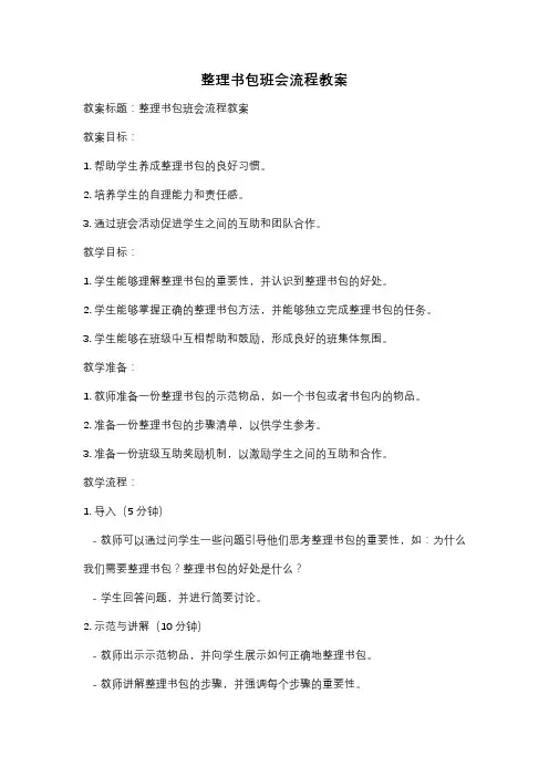 整理书包班会流程教案