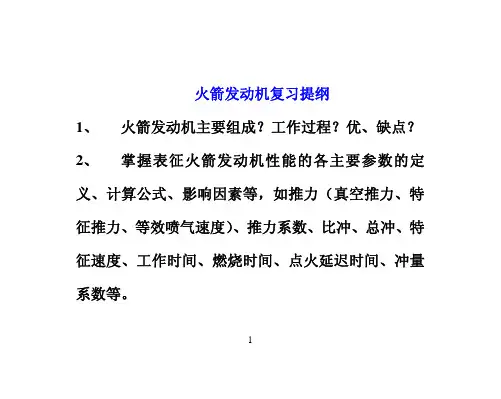 火箭发动机原理复习提纲