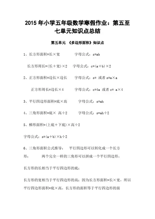 2015年小学五年级数学寒假作业：第五至七单元知识点总结