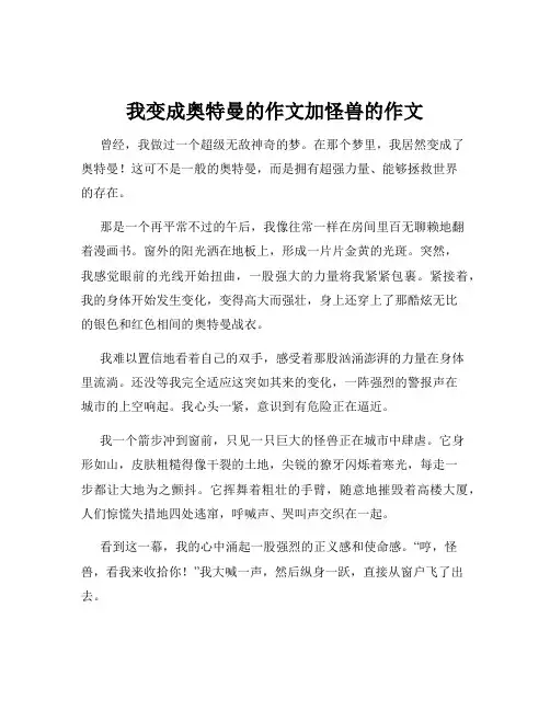 我变成奥特曼的作文加怪兽的作文