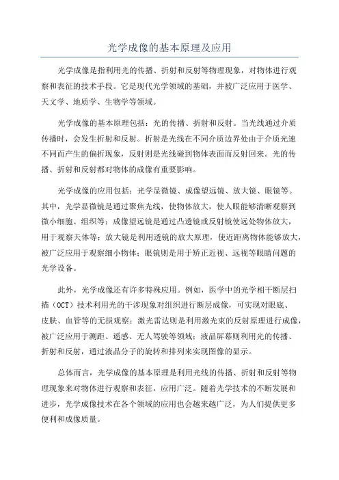 光学成像的基本原理及应用