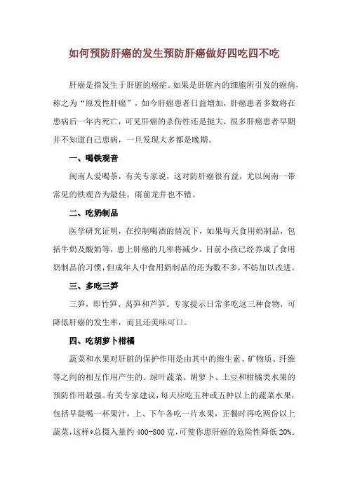 如何预防肝癌的发生 预防肝癌做好四吃四不吃