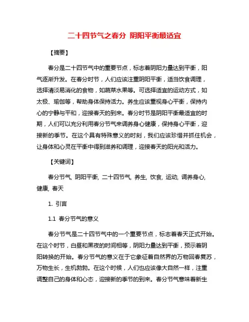 二十四节气之春分 阴阳平衡最适宜