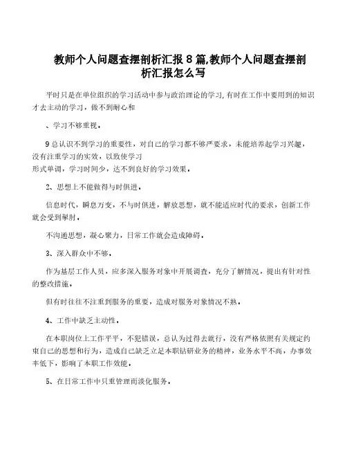 教师个人问题查摆剖析汇报8篇,教师个人问题查摆剖析汇报怎么写