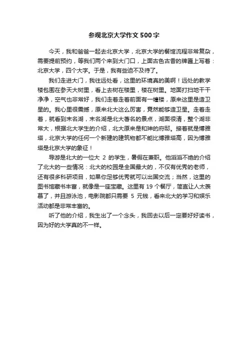 参观北京大学作文500字