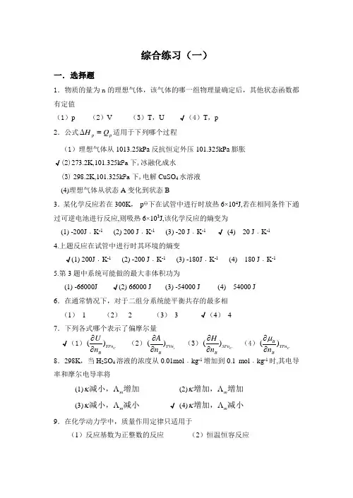 吉林大学 物理化学 综合练习(一)(附答案)
