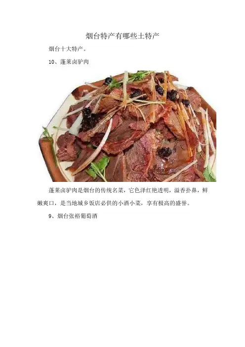 烟台特产有哪些土特产