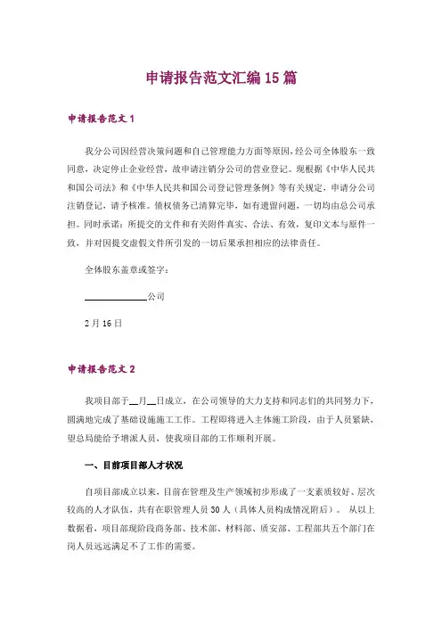 申请报告范文汇编15篇