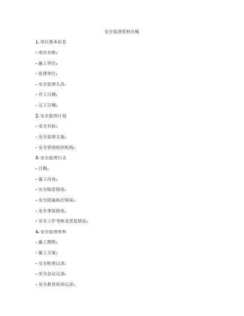 安全监理资料台帐