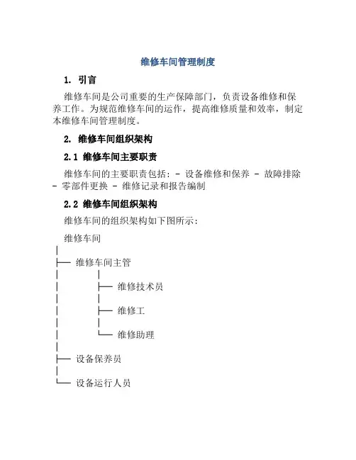 维修车间管理制度