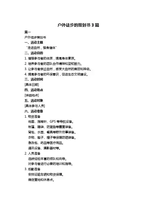 户外徒步的策划书3篇