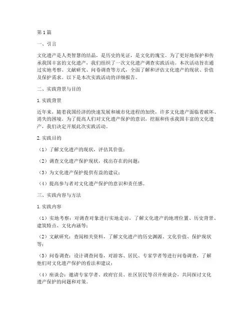 文化遗产调查实践报告(2篇)
