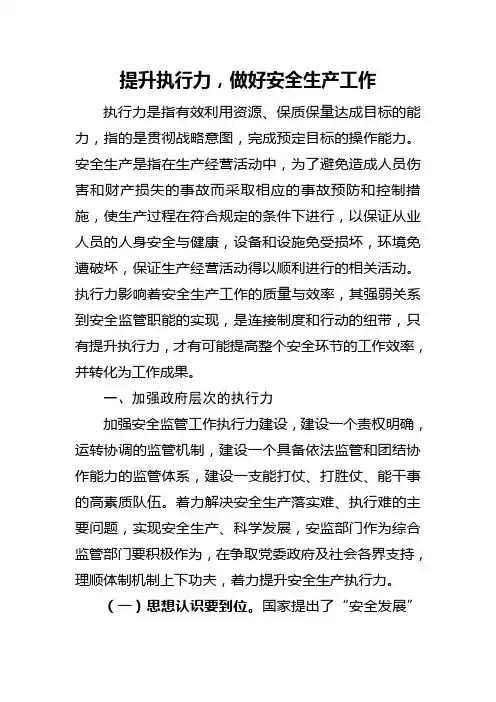 提升执行力,做好安全生产工作