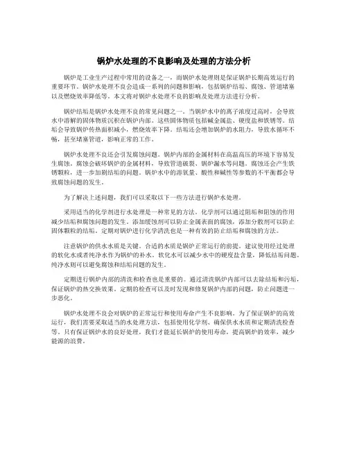 锅炉水处理的不良影响及处理的方法分析