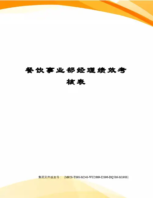 餐饮事业部经理绩效考核表
