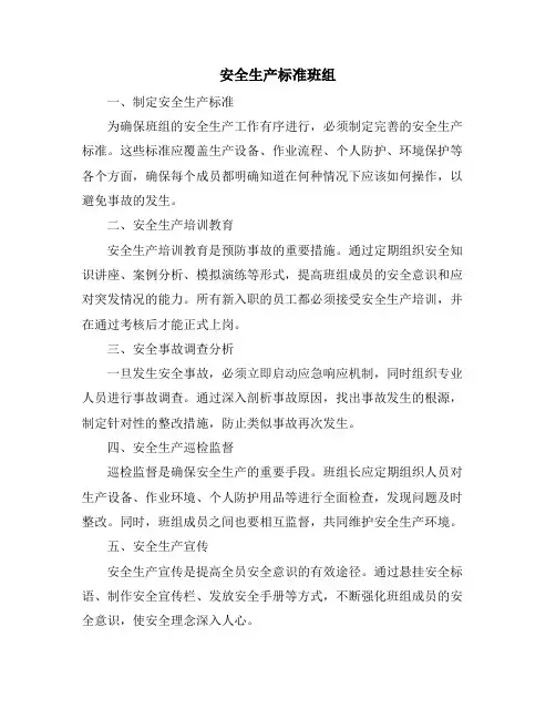 安全生产标准班组