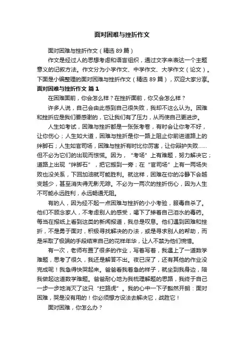 面对困难与挫折作文（精选89篇）