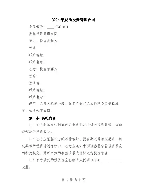 2024年委托投资管理合同