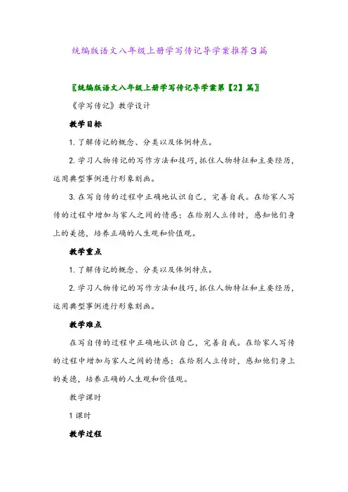 2024年统编版语文八年级上册学写传记导学案推荐3篇