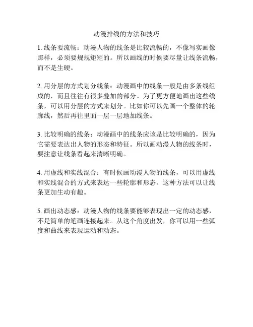 动漫排线的方法和技巧