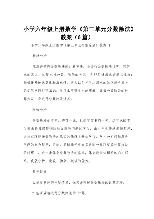 小学六年级上册数学《第三单元分数除法》教案(6篇)