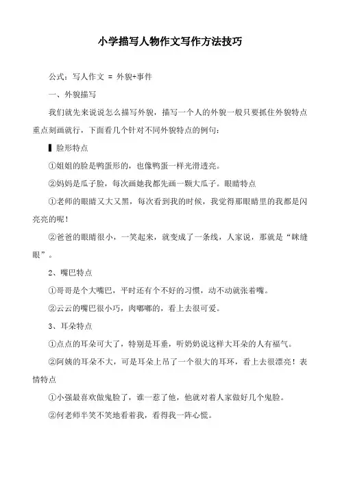 小学描写人物作文写作方法技巧